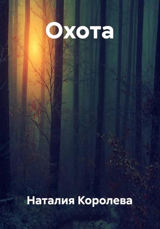 Обложка книги «Охота»