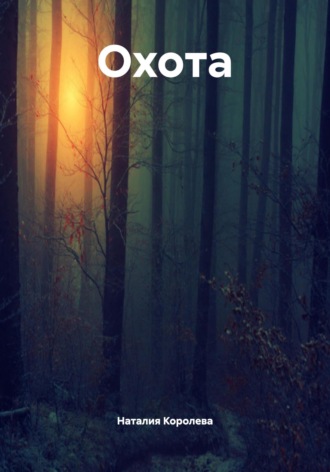 Охота. 