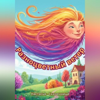 Обложка книги «: Разноцветный ветер»