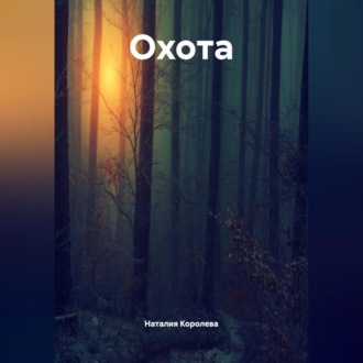 Обложка книги «Охота.»