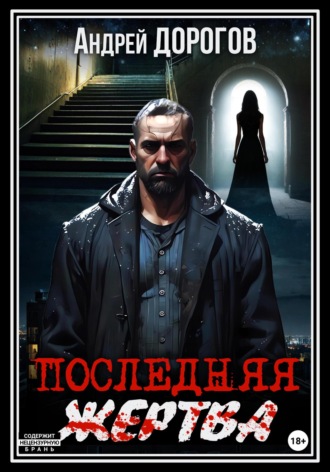 Обложка книги «Последняя жертва»
