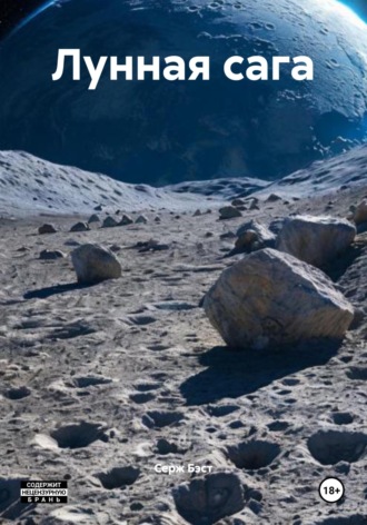 Обложка книги «Лунная сага»