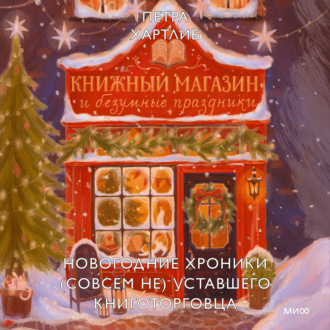 Обложка книги «Книжный магазин и безумные праздники. Новогодние хроники (совсем не) уставшего книготорговца»