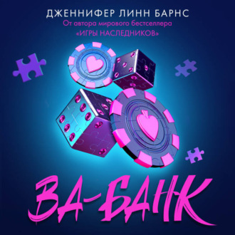 Обложка книги «Ва-банк»
