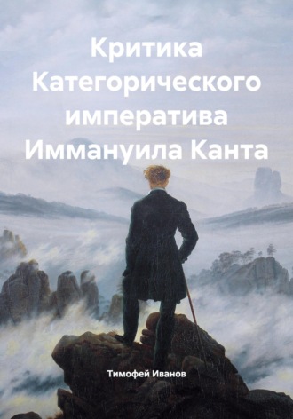 Обложка книги «Критика Категорического императива Иммануила Канта»