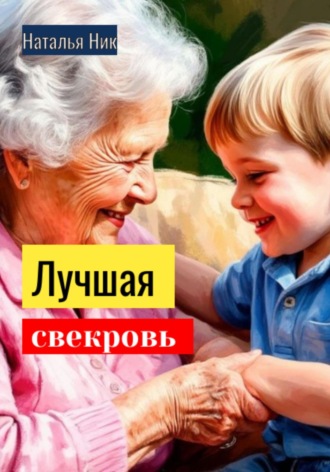Обложка книги «Лучшая свекровь»