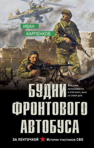 Обложка книги «Будни фронтового автобуса»
