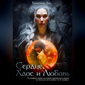 Обложка книги «Сердце, Хаос и Любовь»