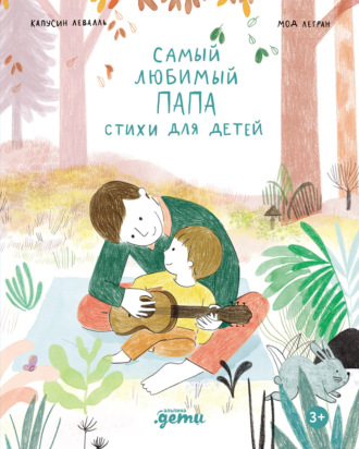 Капусин Левалль. Самый любимый папа. Стихи для детей