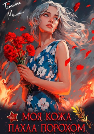 Обложка книги «Моя кожа пахла порохом»