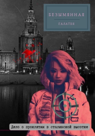 Галатея. Безымянная. Дело о проклятии в сталинской высотке