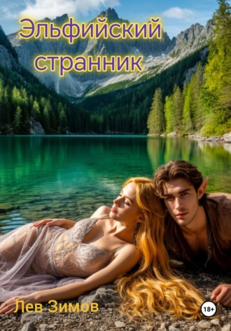 Лев Зимов. Эльфийский странник