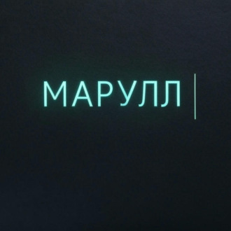 Обложка книги «МАРУЛЛ»