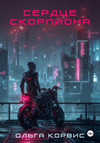 Обложка книги «Сердце Скорпиона»
