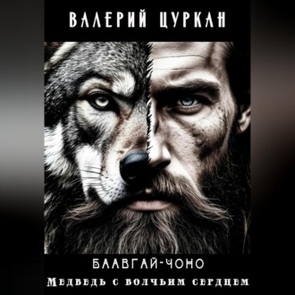 Обложка книги «Баавгай Чоно. Медведь с волчьим сердцем»