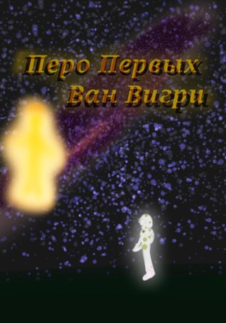 Обложка книги «Перо Первых»