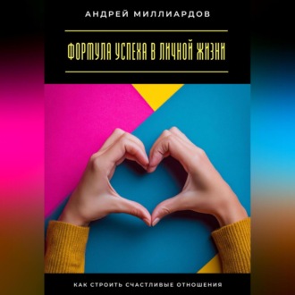 Обложка книги «Формула успеха в личной жизни. Как строить счастливые отношения»