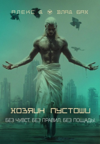 Обложка книги «Хозяин пустоши»