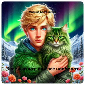 Обложка книги «Зелёный кот, или всё наоборот»