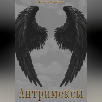 Обложка книги «Антримексы»