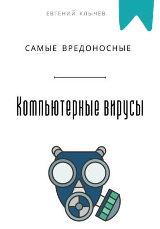 Обложка книги «Самые вредоносные компьютерные вирусы»