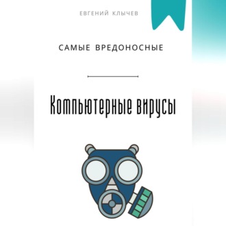 Обложка книги «Самые вредоносные компьютерные вирусы»