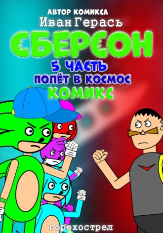 Обложка книги «Сберсон. Комикс. Часть 5. Полёт в космос.»