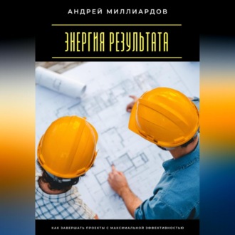 Обложка книги «Энергия результата. Как завершать проекты с максимальной эффективностью»