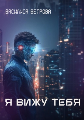 Обложка книги «Я вижу тебя»