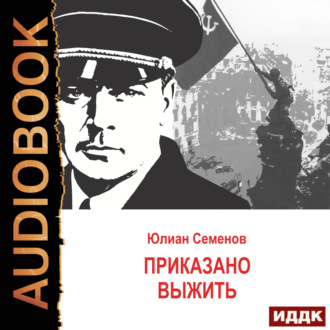Обложка книги «Исаев-Штирлиц. Книга 9. Приказано выжить»