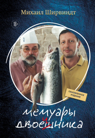 Обложка книги «Мемуары двоечника. Обновленное издание»