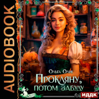 Обложка книги «Прокляну, потом забуду»