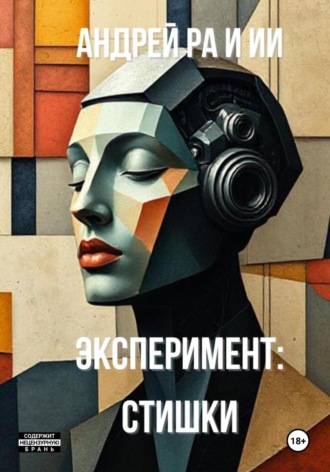 Андрей Ра. Эксперимент: Стишки