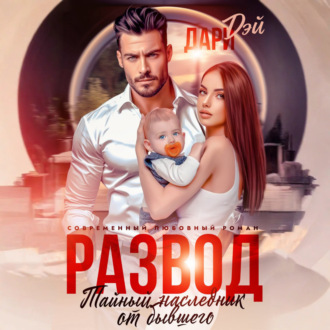 Обложка книги «Развод. Тайный наследник от бывшего»