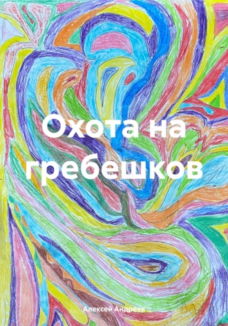 Обложка книги «Охота на гребешков»