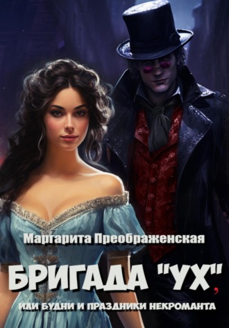Обложка книги «Бригада «УХ», или Будни и праздники некроманта»