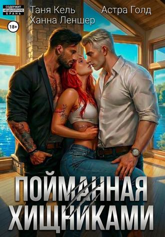 Обложка книги «Пойманная хищниками»
