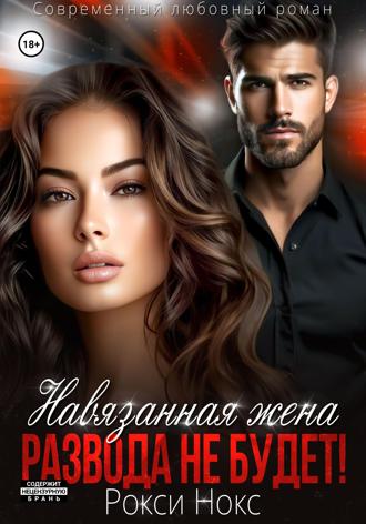 Обложка книги «Навязанная жена. Развода не будет!»