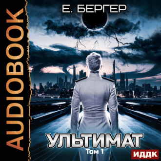 Обложка книги «Пермский Губернский. Книга 7. Ультимат. Том 1»
