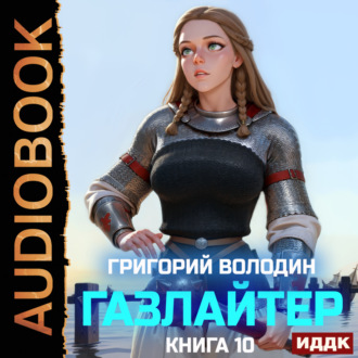 Обложка книги «Газлайтер. Книга 10»