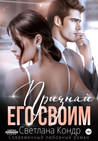 Признай его своим. 