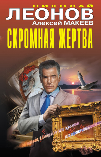 Обложка книги «Скромная жертва»