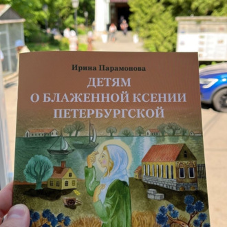 Обложка книги «Детям о блаженной Ксении Петербургской»