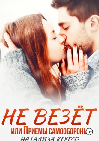 Обложка книги «Не везет, или Приемы самообороны»