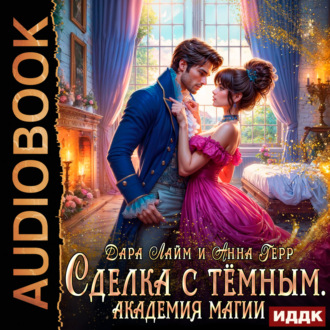 Обложка книги «Сделка с Тёмным. Академия магии»