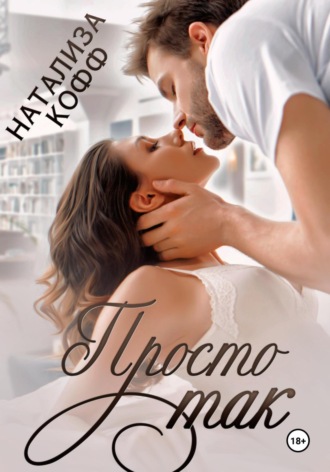 Обложка книги «Просто так»