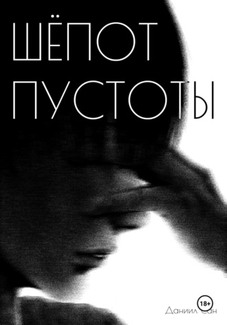 Даниил Сан. Шепот пустоты