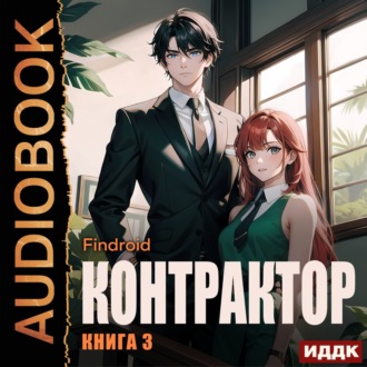 Обложка книги «Контрактор. Книга 3»