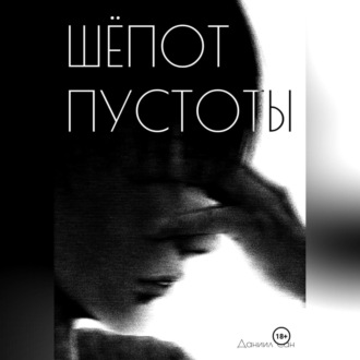 Обложка книги «Шепот пустоты»