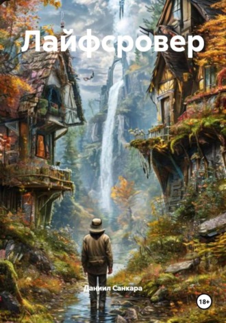Лайфсровер. Даниил Санкара